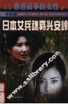 日本女兵魂羁兴安岭 封面