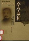 亭亭寒柯  余绍宋传 封面