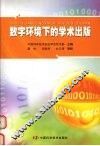 数字环境下的学术出版 封面