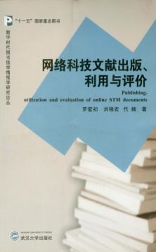 网络科技文献出版、利用与评价 封面