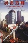 兴市方略：2002年科技顾问建议摘要汇编  第3辑 封面
