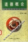 道德概论 封面