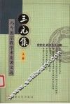 三元集:冯今源宗教学术论著文选  上 封面