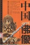 中国古代佛像  图集 封面
