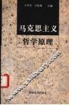 马克思主义哲学原理 封面