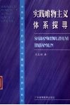 实践唯物主义体系探寻 封面