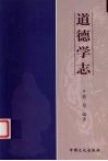 道德学志 封面