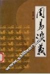 周易演义 封面