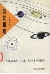 类比推理 封面