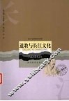 道教与长江文化 封面