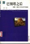 巴别塔之后  雷蒙·潘尼卡回应时代挑战 电子书封面