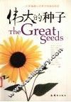伟大的种子  10本播撒心灵种子的励志经典 封面