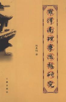 罗泽南理学思想研究 封面