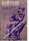 西方哲学史纲要 封面