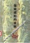 儒家道德的重建 封面