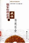 儒家伦理思想与藏族传统社会 封面
