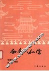 西安八仙宫 封面