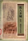 优入圣域  权力、信仰与正当性 封面