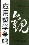 应用哲学争鸣观 封面
