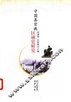 中国基督教区域史研究 封面