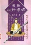 道教内丹修炼 封面