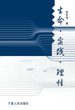 生命·实践·理性 封面