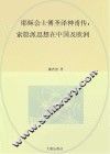 耶稣会士傅圣泽神甫传 索隐派思想在中国及欧洲 a biography of Jean-Francois Foucquet, S. J. 1665-1741 封面