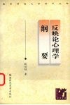反映论心理学纲要 封面