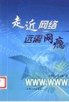 走近网络远离网瘾 封面