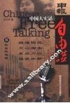 中国大实话  申报自由谈  B  社会民生卷 封面