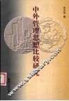 中外管理思想比较研究 封面