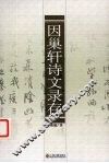 因巢轩诗文录存 封面