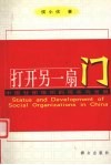 打开另一扇门 中国社团组织的现状与发展 封面
