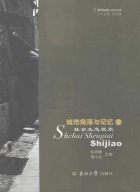 城市角落与记忆 1 社会生态视角 封面