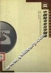 中国秘书史自学辅导 封面