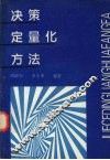 决策定量化方法 封面