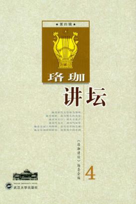 珞珈讲坛  第4辑 封面