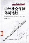 中外社会保障体制比较 封面