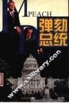 弹劾总统 封面