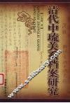 清代中琉关系档案研究 封面
