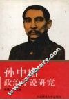 孙中山政治学说研究 电子书封面