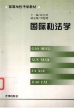 国际私法学 封面