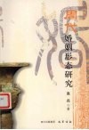 周代婚姻形态研究 电子书封面