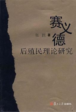 赛义德后殖民主义理论研究 封面