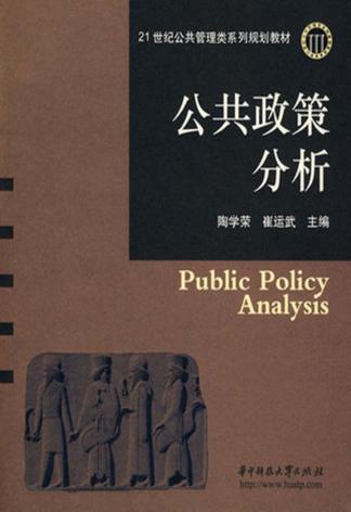 公共政策分析 封面