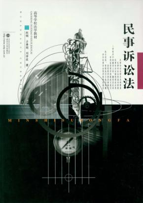 民事诉讼法 封面