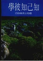 知己知彼学：个性上改造自己 封面
