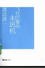 飞往巴黎的末班机 渡边淳一自选集005 封面