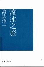 流冰之旅 封面