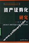 资产证券化研究 封面